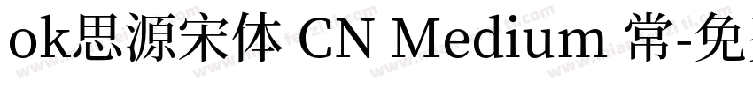 ok思源宋体 CN Medium 常字体转换
